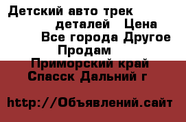 Детский авто-трек Magic Track - 220 деталей › Цена ­ 2 990 - Все города Другое » Продам   . Приморский край,Спасск-Дальний г.